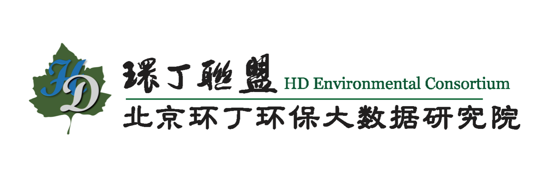 操农村骚逼关于拟参与申报2020年度第二届发明创业成果奖“地下水污染风险监控与应急处置关键技术开发与应用”的公示